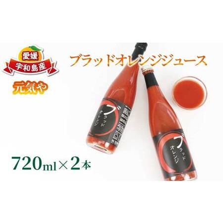 ふるさと納税 ブラッドオレンジ ジュース 720ml× 2本 セット 元気や フルーツジュース ストレートジュース ストレート ブラッド オレンジ.. 愛媛県宇和島市