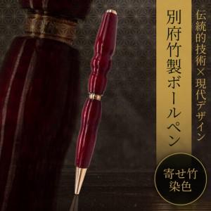ふるさと納税 別府竹製ボールペン(寄せ竹染色仕上げ)_B097-050 大分県別府市
