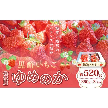 ふるさと納税 N239-01 黒酢いちご(ゆめのか)平パック 260g×2パック 黒酢いちご 黒酢苺 黒酢イチゴ いちご 苺 イチゴ ストロベリー ゆめの.. 佐賀県太良町