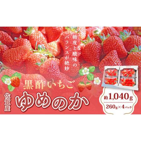 ふるさと納税 NB22-01 黒酢いちご(ゆめのか)レギュラーパック 260g×4パック (計1040g) 黒酢いちご 黒酢苺 黒酢イチゴ いちご 苺 イチゴ.. 佐賀県太良町
