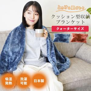ふるさと納税 クッション毛布 クォーター ネイビー/ブラウン | クッション 毛布 ひざ掛け あったか 防寒 防災 大阪府泉大津市