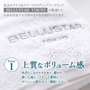 ふるさと納税 BELLUSTAR TOKYO バスタオル/フェイスタオル　各1枚セット 東京都品川区_1