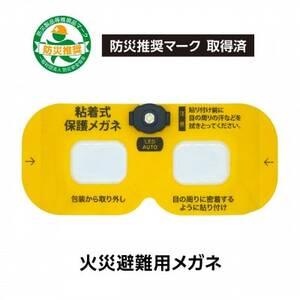 ふるさと納税 火災避難時の煙から目を守る 粘着式保護メガネ(LED照明付き)[1717810] 愛知県東郷町
