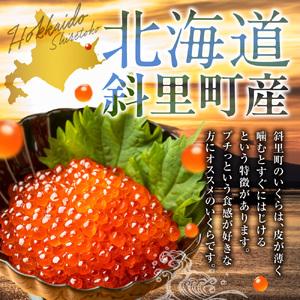 ふるさと納税 【北海道知床産】訳あり 鮭いくら醤油漬け 400g(200g×2) 北海道斜里町の画像