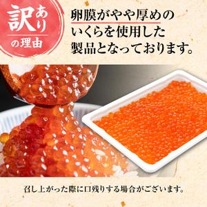 ふるさと納税 【北海道知床産】訳あり 鮭いくら醤油漬け 400g(200g×2) 北海道斜里町の画像