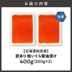 ふるさと納税 【北海道知床産】訳あり 鮭いくら醤油漬け 400g(200g×2) 北海道斜里町の画像