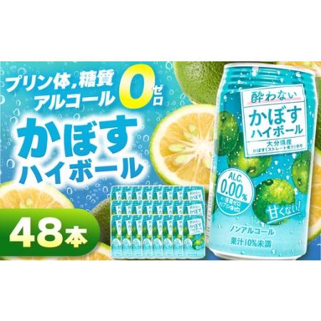 ふるさと納税 ノンアル酔わないかぼすハイボール0% 340ml×48本 | お酒 酒 アルコール アルコール0% 大分県産かぼす使用 九州産 チューハイ.. 大分県中津市