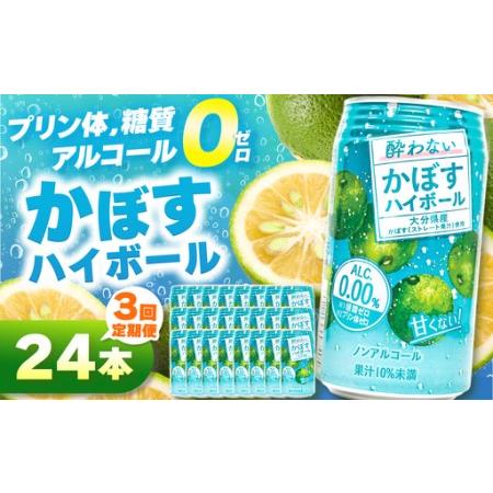 ふるさと納税 [定期便3回]ノンアル酔わないかぼすハイボール0% 340ml×24本 | お酒 酒 ノンアルコール アルコール0% 大分県産かぼす使用 .. 大分県中津市