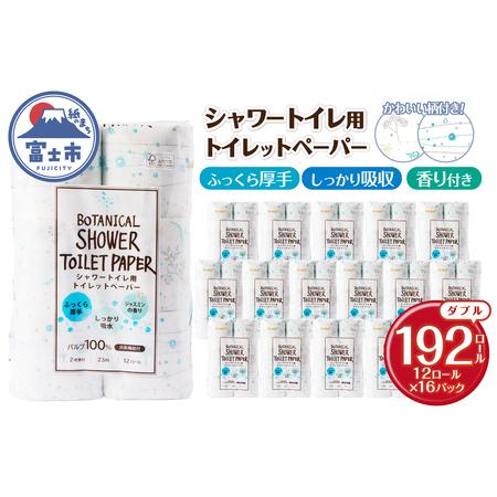 ふるさと納税 シャワートイレ用 トイレットペーパー Hanataba ボタニカルシャワー 192ロール ダブル 消臭 吸水 ジャスミンの香り 柄2種類 香り付.. 静岡県富士市