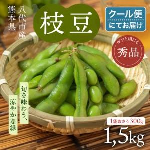 ふるさと納税 [先行予約] 熊本県八代市産 枝豆 1.5kg 野菜 えだまめ [2026年7月上旬より順次発送] 熊本県八代市