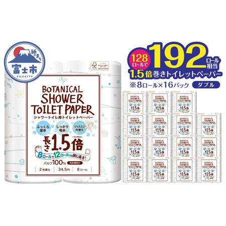 ふるさと納税 1.5倍巻き トイレットペーパー Hanataba ボタニカルシャワー ダブル 128ロール シャワートイレ用 パルプ100% 吸水性 長持ち ジャ.. 静岡県富士市