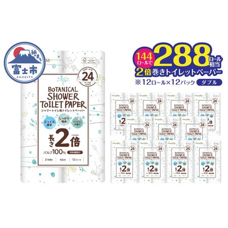 ふるさと納税 2倍巻き トイレットペーパー Hanataba ボタニカルシャワー シャワートイレ用 ダブル 144ロール パルプ100% 長持ち ジャスミンの香.. 静岡県富士市