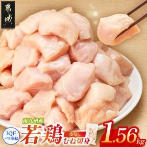 ふるさと納税 小分け&amp;カット済み!南九州産若鶏むね肉切身(IQF)1.56kg〔LF-L6-001-1560g〕_(都城市) 南九州産 若鶏 鶏肉 むね切身 1.56kg 260.. 宮崎県都城市