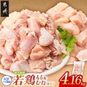 ふるさと納税 小分け&amp;カット済み!南九州産若鶏(IQF)4.16kg〔MJ-L6-002-4160g〕_(都城市) 南九州産 若鶏 鶏肉 小分け IQF加工 瞬間冷凍 一口.. 宮崎県都城市