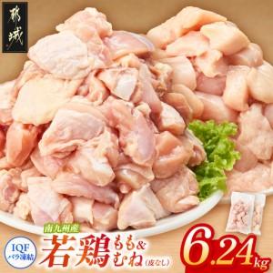 ふるさと納税 小分け&amp;カット済み!南九州産若鶏(IQF)6.24kg〔21-L6-002-6240g〕_(都城市) 南九州産 若鶏 鶏肉 小分け IQF加工 瞬間冷凍 一口.. 宮崎県都城市