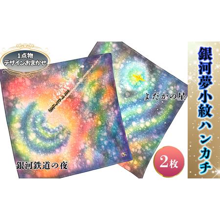 ふるさと納税 銀河夢小紋ハンカチ2枚セット[銀河鉄道の夜・よだかの星]森の店っこやセレクト品 岩手県花巻市