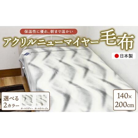 ふるさと納税 日本製 アクリルニューマイヤー毛布(YFN500) 大阪府泉大津市