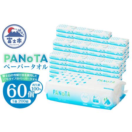 ふるさと納税 ペーパータオル PANOTA ソフトタイプ 60個 (1パック 200組 400枚) 柔らか 丈夫 吸水性 再生紙100% リサイクル SDGs 富士山の雪解け.. 静岡県富士市