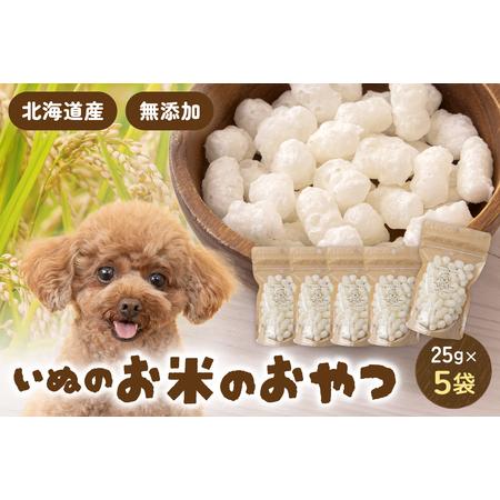 ふるさと納税 いぬのお米のおやつ 25g×5袋 ペットフード 犬 無添加 おやつ 美味しい ご褒美 ドッグフード いぬ 犬用 いぬ用 愛犬用 R030-01.. 北海道留萌市