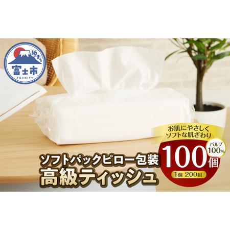 ふるさと納税 高級ティッシュ ピロー包装 100個 (1パック 200組 400枚) 箱なし 詰め替え ソフトパック ティッシュペーパー パルプ100% ソフト .. 静岡県富士市