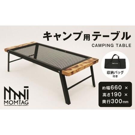 ふるさと納税 [MOMTAG]キャンプ用テーブル 金属メッシュ テーブル ファミリーキャンプ ソロキャン アウトドア キャンプ 福岡県 北九州市 福岡県北九州市
