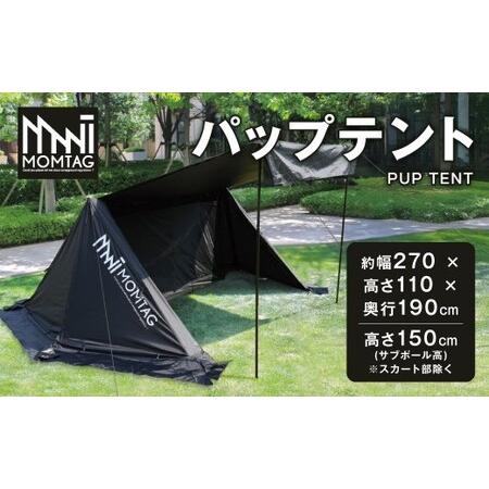 ふるさと納税 [MOMTAG]パップテント テント タープ ソロキャンプ オシャレ カッコいい コンパクト 撥水 アウトドア 福岡県 北九州市 福岡県北九州市