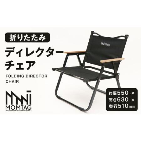 ふるさと納税 [MOMTAG]折りたたみディレクターチェア 焚き火台 収納バック 折りたたみ式 通気性 耐水性 キャンプ用品 アウトドア 福岡県 北.. 福岡県北九州市
