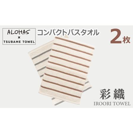 ふるさと納税 ALOHASコンパクトバスタオル2枚セット 大阪府泉佐野市