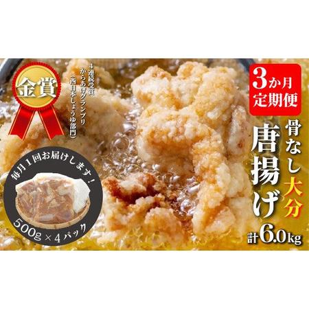 ふるさと納税 [3か月定期便]骨なし 大分 からあげ 2kg×3回 | 唐揚げ 豊後高田市 大分県豊後高田市