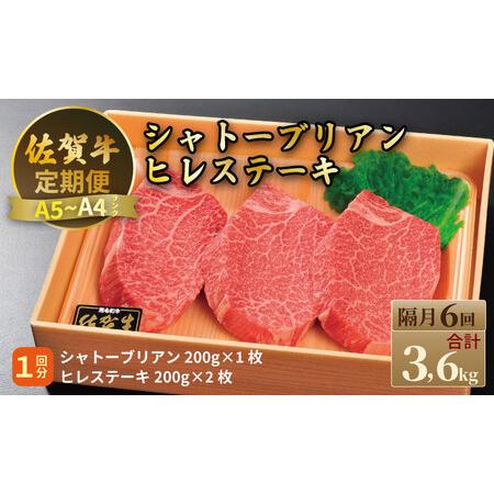 ふるさと納税 [定期便]佐賀牛 シャトーブリアン 200g・ ヒレステーキ 400g(全6回/隔月お届け) 冷凍 赤身 国産 お肉 ブランド牛 牛肉 ステ.. 佐賀県小城市