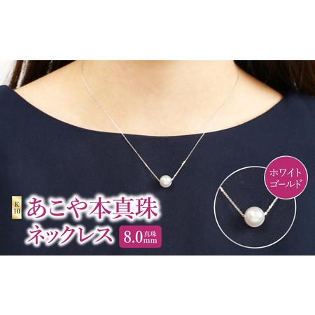 ふるさと納税 [母の日ギフト]K10あこや本真珠ネックレス 真珠8.0mm ホワイトゴールド 全長40cm≪5月10日お届け≫ 大分県大分市