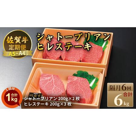 ふるさと納税 [定期便]佐賀牛 シャトーブリアン 400g・ヒレ ステーキ 600g(全6回/偶数月) 冷凍 赤身 国産 お肉 ブランド牛 牛肉 ステーキ.. 佐賀県小城市