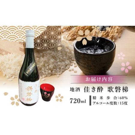 ふるさと納税 【3ヵ月定期便】地酒「佳き酔 歌磐梯」 KBM012 福島県北塩原村