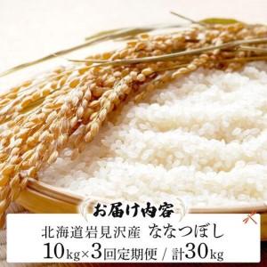 ふるさと納税 令和7年産 ＜定期便3回＞ 山下商店ななつぼし 10kg | 北海道岩見沢産 ななつぼし 米 白米 お米 岩見沢市【a164-013】 北海道岩見沢市_3