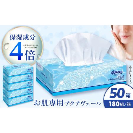 ふるさと納税 ティッシュ アクアヴェール 50箱 ティッシュ ティッシュペーパー [BDAM048] 神奈川県開成町