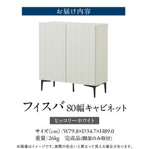 ふるさと納税 【開梱設置】キャビネット フィスバ 80　ヒッコリーホワイト 〔Qd056-03〕 福岡県久留米市_3