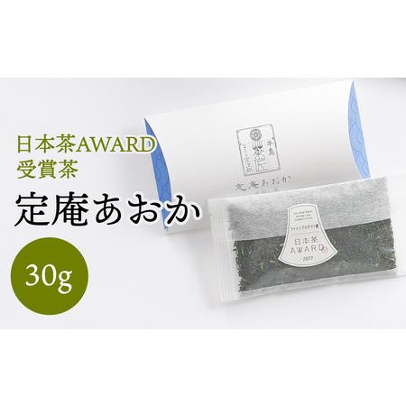 ふるさと納税 深蒸し 八女茶 箱入り「定庵あおか 30g」[メール便]日本茶 AWRAD 2018 ファインプロダクト賞 茶 お茶 日本茶 八女茶 深蒸し茶 水.. 福岡県八女市