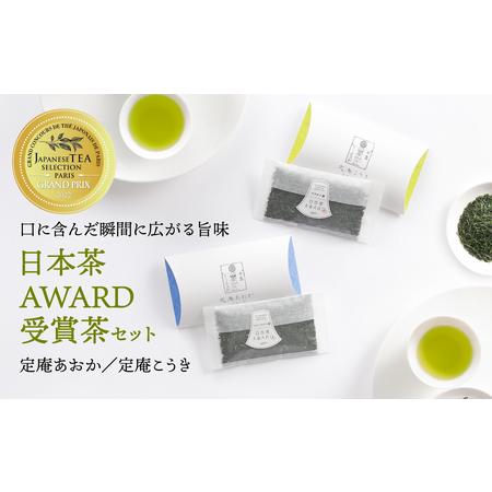 ふるさと納税 日本茶 AWARD 受賞茶 深蒸し八女茶 セット「定庵あおか・定庵こうき 各30g」[メール便] 茶 お茶 日本茶 緑茶 八女茶 深蒸し茶 金.. 福岡県八女市