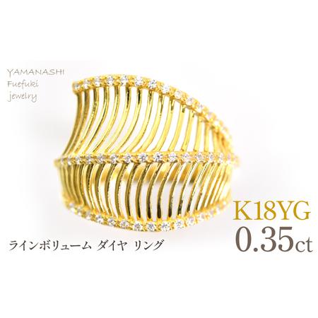 ふるさと納税 K18YG イエローゴールド ラインボリューム ダイヤ0.35ctリング 管理番号414132 218-265-yg 山梨県笛吹市