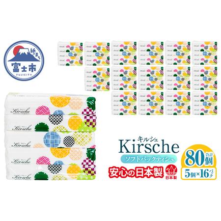 ふるさと納税 ティッシュペーパー ソフトパック ティシュー キルシェ 80個 150W×5個 16パック 大容量 日本製 バージンパルプ100% ふんわり .. 静岡県富士市