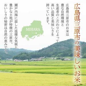 ふるさと納税 【先行受付】《令和8年新米》【3か月定期便】みはら高原米 浮城 〜 こしひかり 〜 白米10kg 2026年9月下旬頃発送予定 コシヒカリ .. 広島県三原市の画像