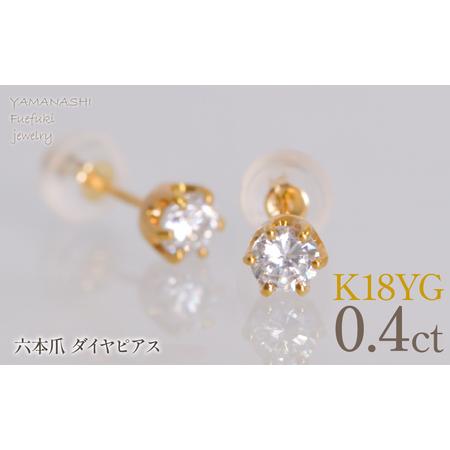 ふるさと納税 K18イエローゴールド 六本爪 ピアス0.2 ×2 管理番号686790 218-267 山梨県笛吹市