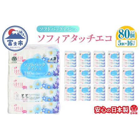 ふるさと納税 ティッシュペーパー ソフトパック ティシュー ソフィア タッチエコ 80個 180W×5個 16P入 大容量 日本製 環境にやさしい 100%.. 静岡県富士市