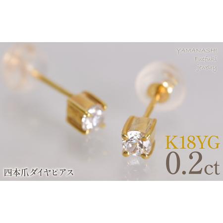 ふるさと納税 K18イエローゴールド 四本爪 ピアス0.1 ×2 管理番号686793 218-270-yg 山梨県笛吹市