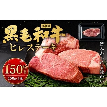 ふるさと納税 九州産 黒毛和牛 ヒレステーキ 約150g(約150g×1枚)牛肉 肉 お肉 ヒレ ヒレ肉 ステーキ ヒレカツ 希少部位 脂肪少ない 柔.. 福岡県北九州市