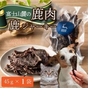 ふるさと納税 [ペットおやつ] 犬用 猫用 富士山麓産の国産鹿肉を使用した無添加ジャーキー お試し1袋[1719140] 山梨県山梨市