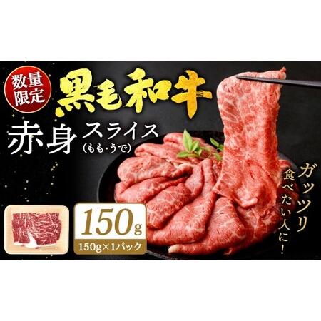 ふるさと納税 [順次発送]九州産 黒毛和牛 赤身スライス(もも・うで)約150g(約150g×1パック)牛肉 肉 お肉 赤身 スライス すき焼き .. 福岡県北九州市