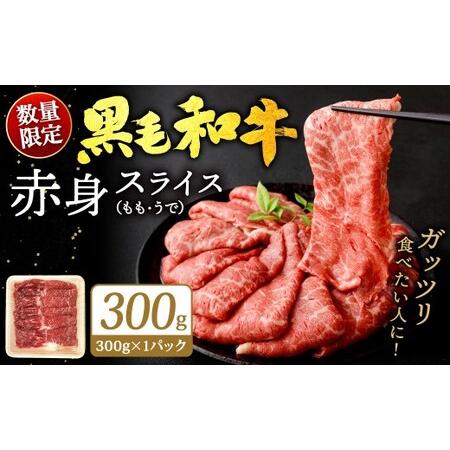 ふるさと納税 [順次発送][数量限定]九州産 黒毛和牛 赤身スライス(もも・うで)約300g(約300g×1パック)牛肉 お肉 肉 赤身 スライ.. 福岡県北九州市