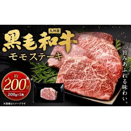 ふるさと納税 九州産 黒毛和牛 モモステーキ 約200g(約200g×1枚)牛肉 肉 お肉 ステーキ 赤身 モモ 冷凍 福岡県 北九州市 福岡県北九州市