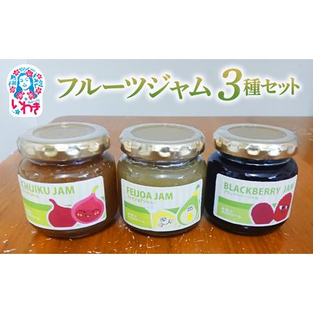 ふるさと納税 フルーツジャム3点セット ゆうゆうファーム フェイジョア いちじく ブラックベリー 詰め合わせ 福島県いわき市